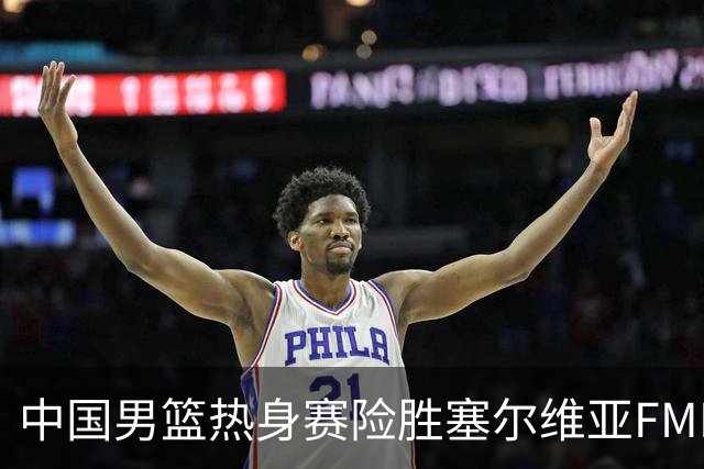 中国男篮热身赛险胜塞尔维亚FMP俱乐部