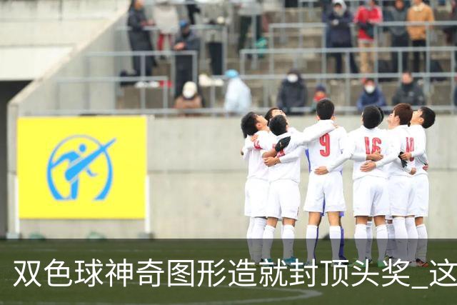 双色球神奇图形造就封顶头奖 这类龙头凤尾太热!
